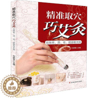 [醉染正版]精准取穴巧艾灸 去除寒、湿、毒,健康畅无阻 刘明军 编 家庭保健 生活 吉林科学技术出版社 美术
