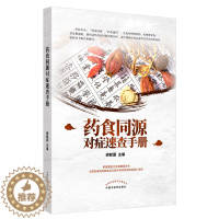 [醉染正版]药食同源对症速查手册 胡献国 编 家庭保健 生活 中国中医药出版社 图书