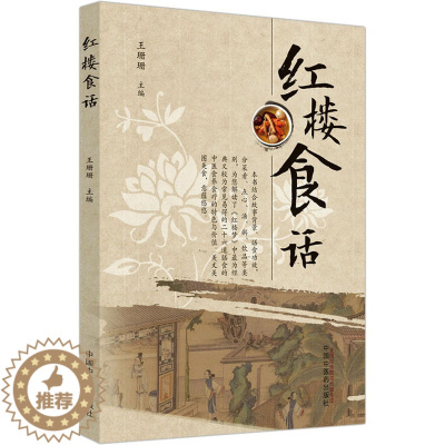 [醉染正版]红楼食话 王珊珊 编 家庭保健 生活 中国中医药出版社 图书