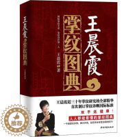 [醉染正版]王晨霞掌纹图典 王晨霞 著 著 家庭保健 生活 中医古籍出版社