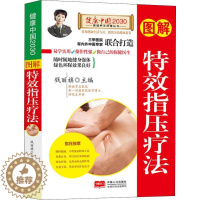 [醉染正版]图解特效指压疗法/健康中国2030家庭养生保健丛书 编者:钱丽旗 著作 家庭医生生活 正版图书籍 中国人口出