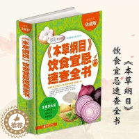 [醉染正版]正版 彩页版《本草纲目》饮食宜忌速查全书 草经中草药图解配方白话文保健家庭养生中医中药食谱健康管理师