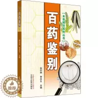 [醉染正版]百药鉴别 赵中振,李应生 编 家庭保健 生活 中国中医药出版社