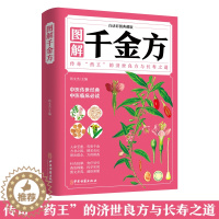 [醉染正版]图解千金方孙思邈千金药方中医医书中医基础理论经方医学本草养生千金方药翼方千金方中医家庭保健书