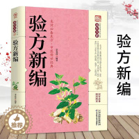 [醉染正版]验方新编 养生大系家庭实用百科全书 中老年养生保健通俗易懂