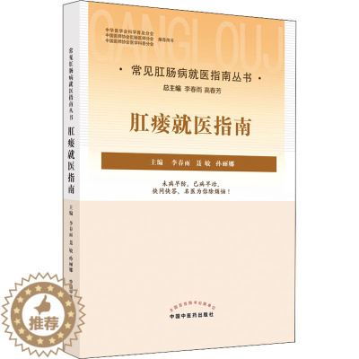 [醉染正版]肛瘘就医指南 李春雨,聂敏,孙丽娜 编 家庭保健 生活 中国中医药出版社 美术