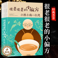 [醉染正版]正版很老很老的小偏方 小孩小病一扫光家庭中医养生一本通书籍大全保健饮食养生食疗食谱菜谱药膳大全保健养生生活书