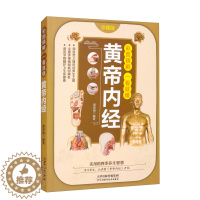 [醉染正版]黄帝内经 一看就懂彩图精解中医养生基础理论家庭养生保健医学著作书籍