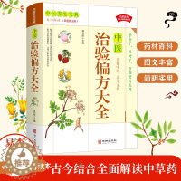 [醉染正版]正版 中医养生宝典 中医治验偏方大全华龄出版社偏方秘方大全小偏方老偏方中医健康养生保健疗法民间疑难杂症治