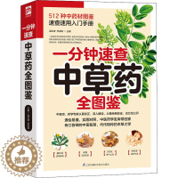 [醉染正版]一分钟速查中草药全图鉴 江苏科学技术出版社 温玉波,李海涛 编 家庭保健