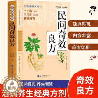 [醉染正版]民间奇效良方 家庭健康保健 中医中药书籍 传统医药典籍 民间偏方药方奇效良方 配方制用法功效验方法 常见病名