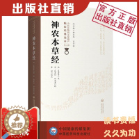 [醉染正版]神农本草经原版全文著中医四大经典神农氏本经中医四大经典籍中医草药三品源头本草学启蒙入门基础理论知识食疗食养家