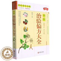 [醉染正版]中医.彩图精装图解治验偏方大全正版 偏方秘方 大全小偏方老偏方中医健康养生保健疗法民间疑难杂症治病验