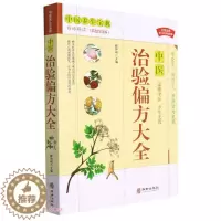 [醉染正版]中医.彩图精装图解治验偏方大全正版 偏方秘方 大全小偏方老偏方中医健康养生保健疗法民间疑难杂症治病验