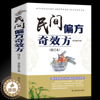 [醉染正版]正版 民间偏方奇效方 中医健康养生保健疗法民间疑难杂症治百病验方家庭实用随身查实用养生食疗图书民间家庭偏