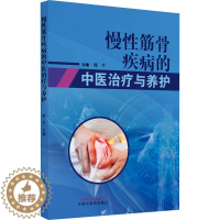 [醉染正版]慢性筋骨疾病的中医治疗与养护 家庭保健 生活 中国中医药出版社
