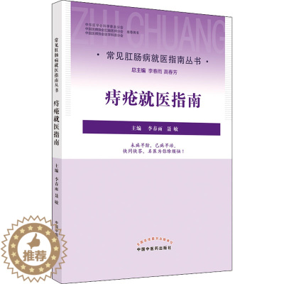 [醉染正版]痔疮就医指南 李春雨,聂敏 编 家庭保健 生活 中国中医药出版社 美术