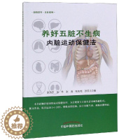 [醉染正版]内脏运动保健法/养好五脏不生病 张远声、张冬、张涛、张庆尧、张钰儿 著 家庭保健 生活 中国中医药出版社 美