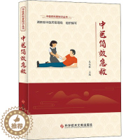 [醉染正版]中医简效急救 吴兆黎,湖南省中医药管理局 编 家庭保健 生活 科学技术文献出版社
