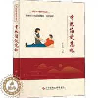 [醉染正版]中医简效急救 吴兆黎,湖南省中医药管理局 编 家庭保健 生活 科学技术文献出版社
