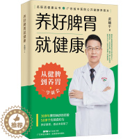 [醉染正版]养好脾胃就健康 黄穗平 著 家庭保健 生活 广东科学技术出版社 图书