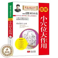[醉染正版]正版 图解小穴位大作用/健康中国2030家庭养生保健丛书 图解 位大作用编者:钱丽旗 中国人口出版社