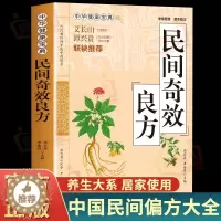 [醉染正版]民间奇效良方 家庭健康保健中医中药书籍精选传统医药典籍民间偏方奇效方秘方千金要方药方奇效良方配方制用法功效验