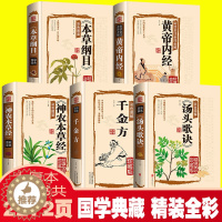 [醉染正版]全5册 汤头歌诀千金方神农本草经本草纲目原版李时珍全集黄帝内经四季养生 彩绘国学经典家庭保健中医基础理论养生