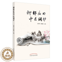 [醉染正版]抑郁症的中医调护 孟宪军,郝重耀 著 家庭保健 生活 中国中医药出版社 美术