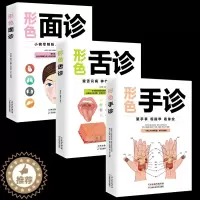 [醉染正版]全3册 手诊面诊舌诊书 图解临床图谱中医基础理论新诊断手一学就会从入门到精通望闻问切家庭健康保健籍