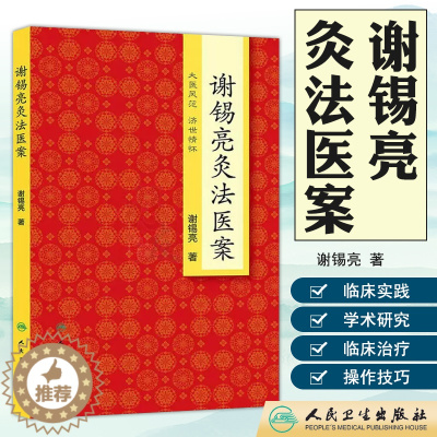 [醉染正版]谢锡亮灸法医案 人民卫生出版社 大医风范 济世情怀 谢锡亮著中医泰斗中医系列图书家庭实用保健灸法书籍治疗养生