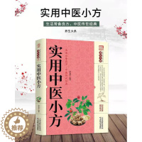 [醉染正版]实用中医小方 养生大系家庭实用百科全书 中医养生保健 家庭常见病的预防与调养