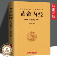 [醉染正版]正版 黄帝内经灵枢篇 中医基础理论养生素问灵枢入门养生原文注解古代养生中医书药学基础入门家庭中医养生保健