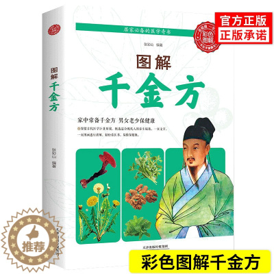 [醉染正版]千金方正版图解家庭实用千金翼方医药偏方中国古代中医学经典著作中国传统中医养生保健食疗养生书籍居家常备的医学奇