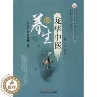 [醉染正版]龙华中医谈养生 中医养生的原理和方法 肖臻, 周时高 著 肖臻,周时高 编 家庭保健 生活 中国中医药出版社