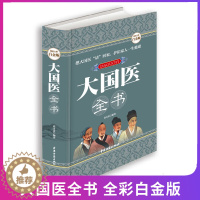 [醉染正版]大国医全书 全彩白金版 食疗养生书籍中医大全养生书籍大全中医正版中医养生书籍大全中药养生家庭健康保健