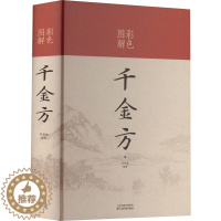 [醉染正版]彩色图解千金方 何燕南 编 家庭保健 生活 天津科学技术出版社 美术