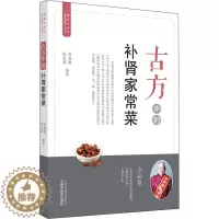 [醉染正版]古方中的补肾家常菜 余瀛鳌,陈思燕 编 家庭保健 生活 中国中医药出版社 美术