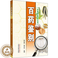 [醉染正版]百药鉴别 赵中振,李应生 编 家庭保健 生活 中国中医药出版社 美术