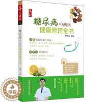 [醉染正版]糖尿病中西医健康管理全书 家庭保健 生活 中国中医药出版社