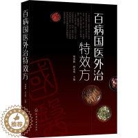 [醉染正版]百病国医外治特效方 胡璘媛,林亚明 编 家庭保健 生活 化学工业出版社 美术