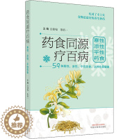 [醉染正版]药食同源疗百病 寒性 凉性 平性药食 家庭保健 生活 中国中医药出版社