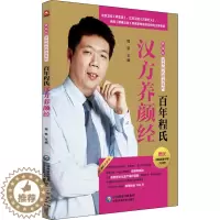 [醉染正版]百年程氏汉方养颜经 程凯 编 家庭保健 生活 中国医药科技出版社 美术