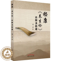 [醉染正版]嵇康《养生论》诠释及拾遗 邓一齐 著 家庭保健 生活 中国中医药出版社 美术