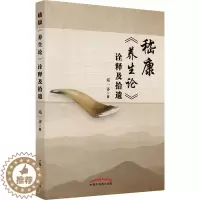 [醉染正版]嵇康《养生论》诠释及拾遗 邓一齐 著 家庭保健 生活 中国中医药出版社 美术