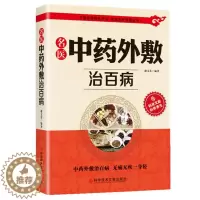 [醉染正版]名医中药外敷治百病 家庭医疗保健 古医方 贴敷疗法中药敷贴 膏剂贴敷 散剂烟熏法 药浴法灸法按摩法治疗常用经