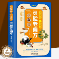 [醉染正版][正版彩图精解一学就会:灵验老偏方家庭实用百科中医养生保健典藏偏方百科大全书 小偏方老偏方中医健康养生保健