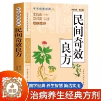 [醉染正版]正版 民间奇效良方 家庭健康保健中医书籍精选传统医药典籍民间偏方奇效方秘方千金要方奇效良方配方制用法功效验方