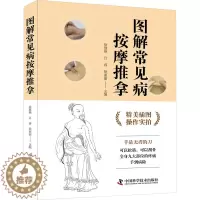 [醉染正版]图解常见病按摩推拿 徐慧艳,吕睿,徐丽丽 编 家庭保健 生活 中国科学技术出版社