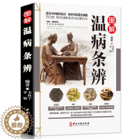 [醉染正版]图解温病条辩 彩图版 老偏方家庭中老年保健养生书白话解中医养生书籍大全医学全书中医知识自学入门零基础学中医
